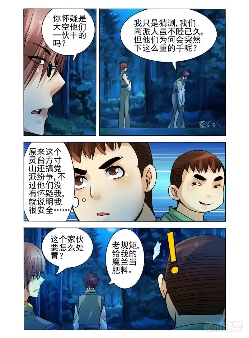 《我是大反派》第一百一十六话 魔障 第9页