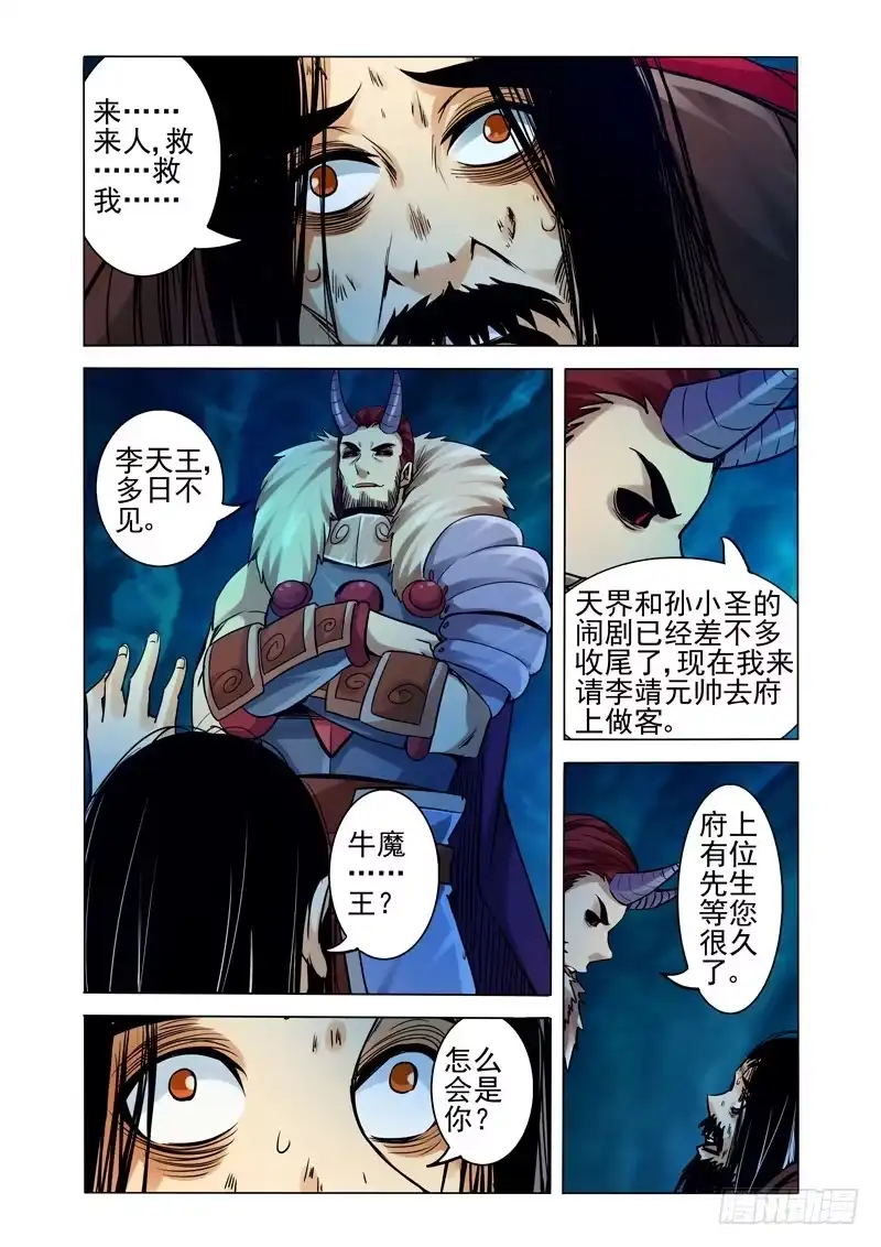 《我是大反派》第一百七十话 齐天大圣 第9页