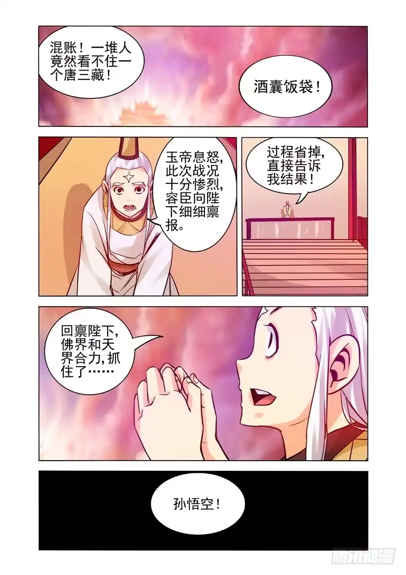 《我是大反派》第一百七十话 齐天大圣 第10页