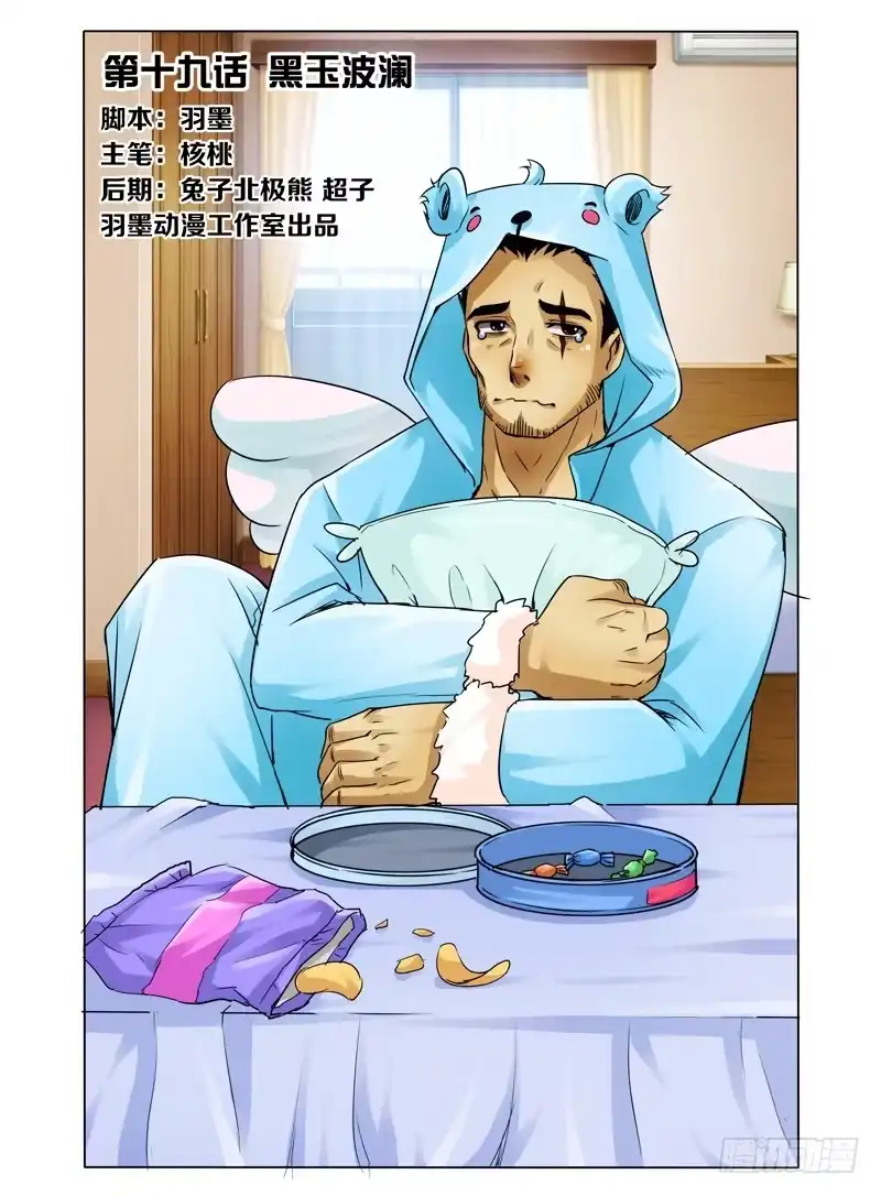 《我是大反派》第十九话 黑玉波澜 第11页