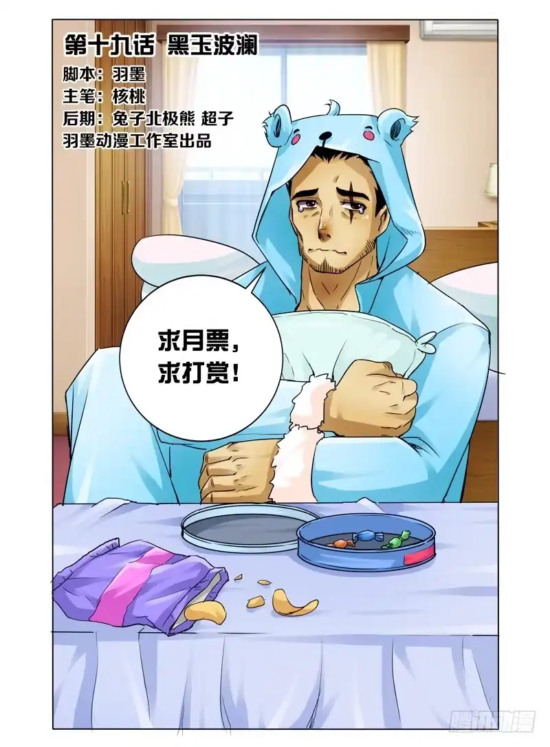 《我是大反派》第十九话 黑玉波澜 第10页