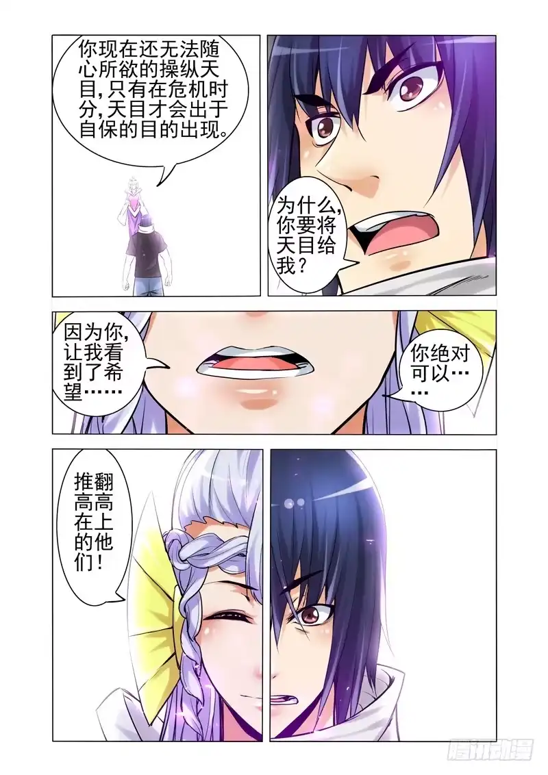 《我是大反派》第一百九十八话 天目觉醒 第6页