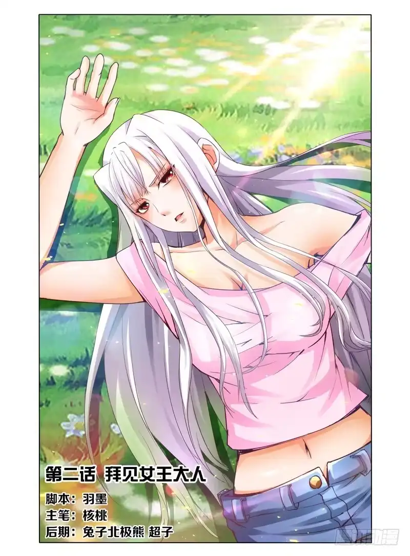《我是大反派》第二话 拜见女王大人 第11页