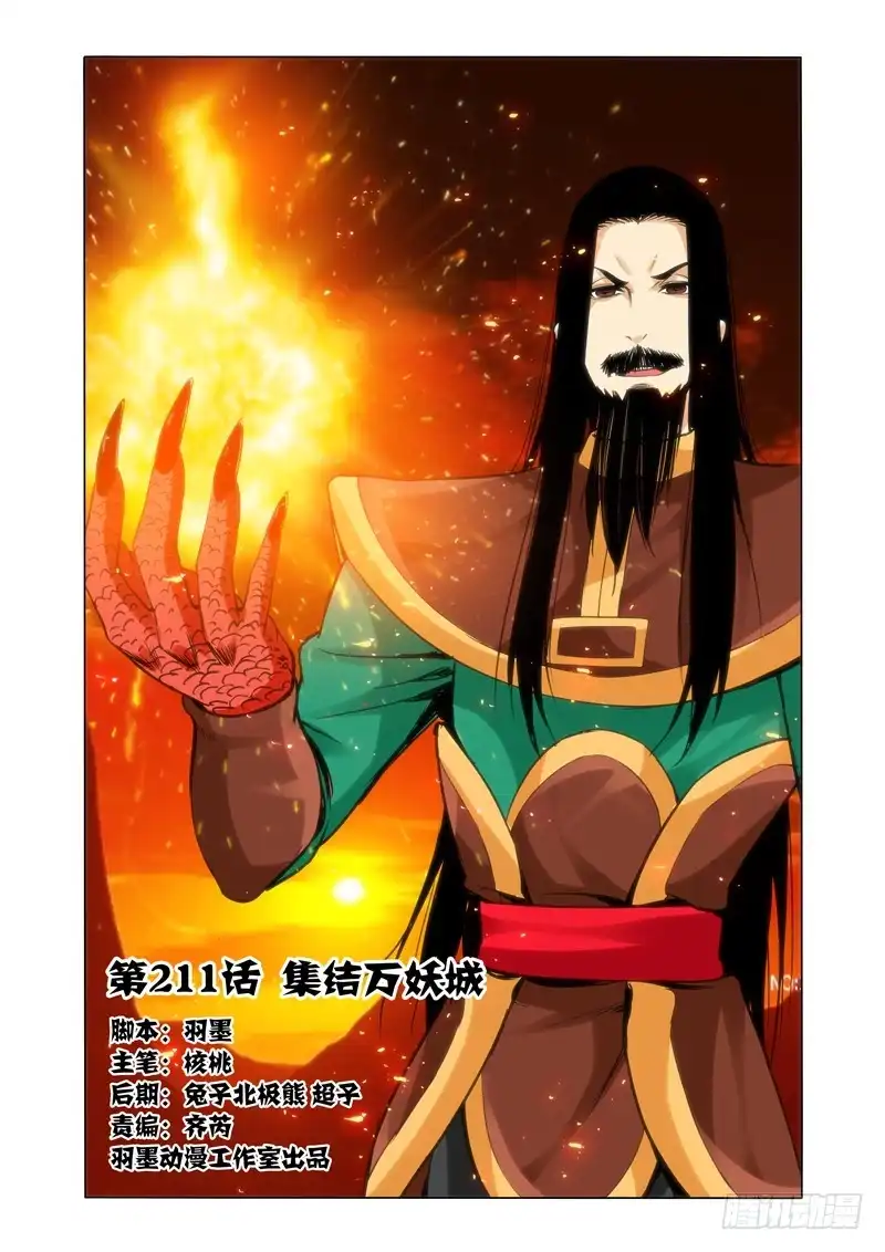 《我是大反派》第二百一十一话 集结万妖城 第12页