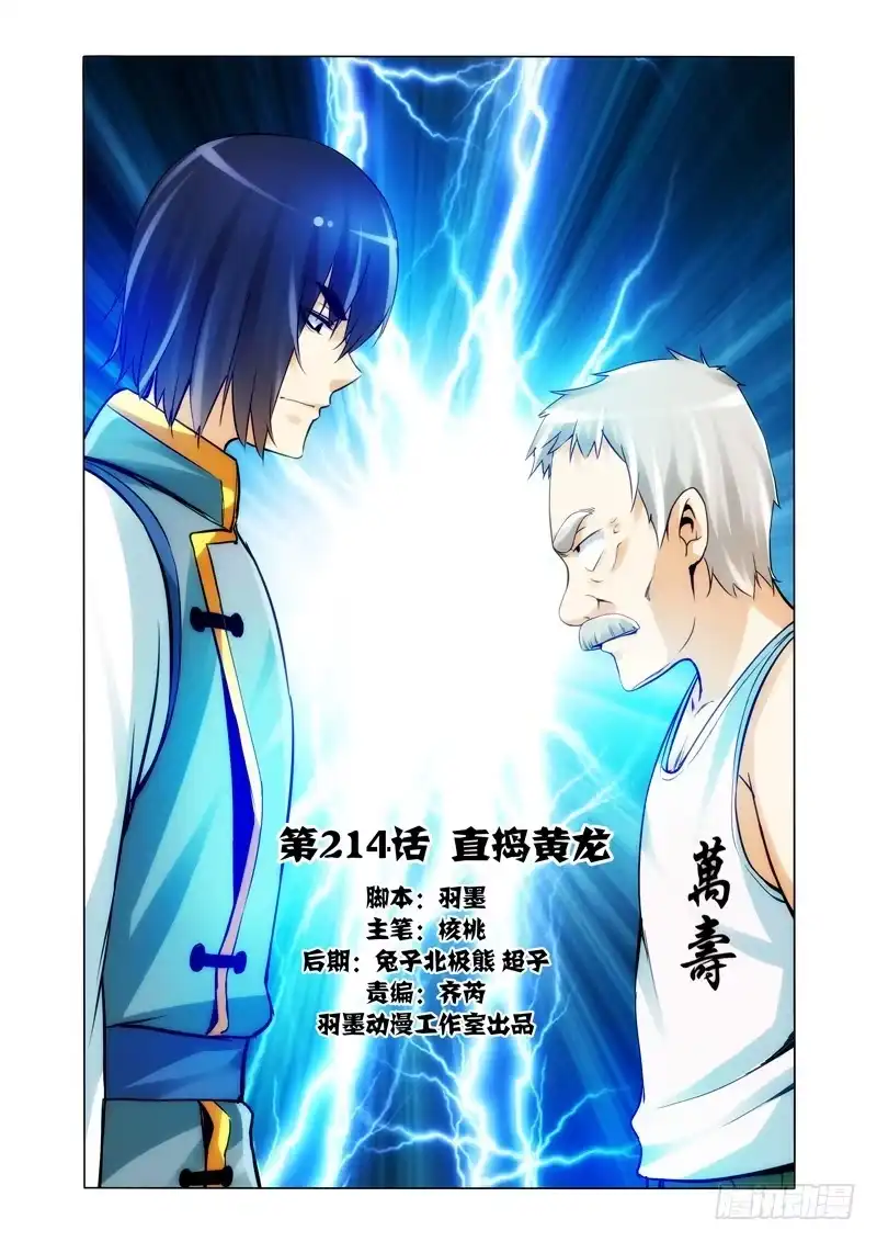《我是大反派》第二百一十四话 直捣黄龙 第12页