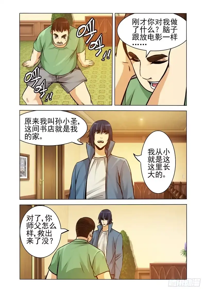 《我是大反派》第二百一十六话 小圣回来了？ 第9页