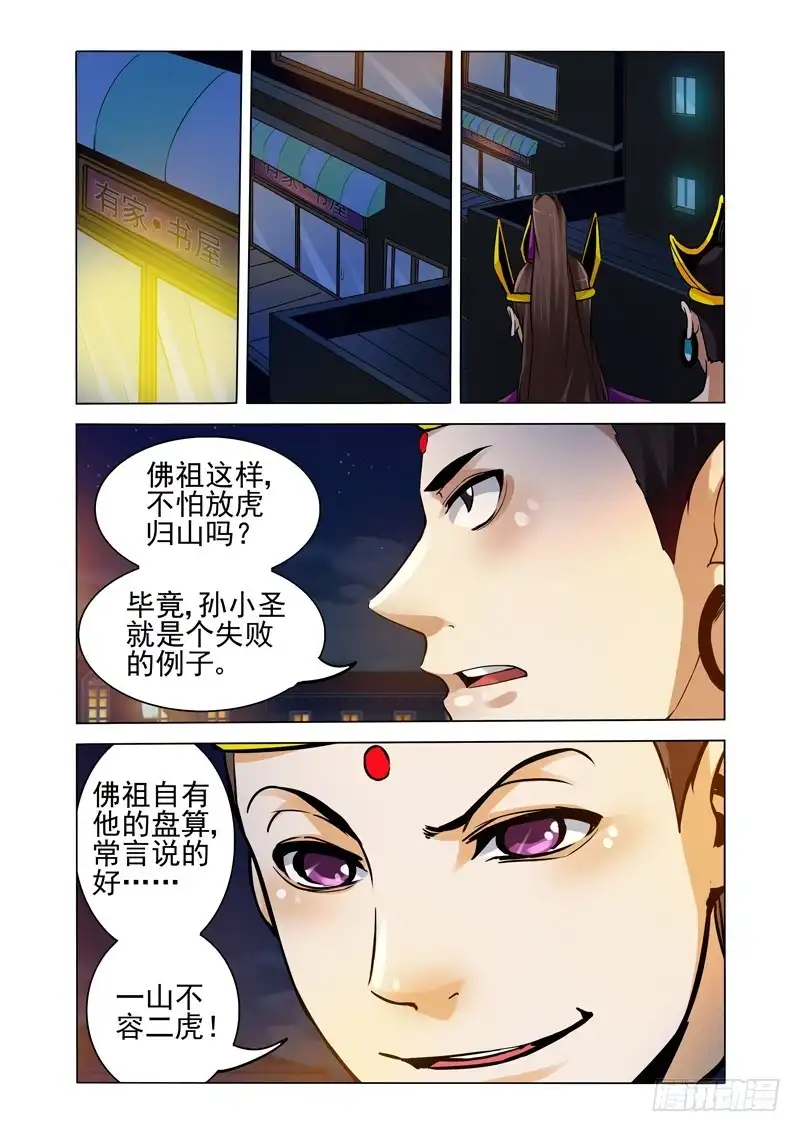《我是大反派》第二百一十六话 小圣回来了？ 第11页