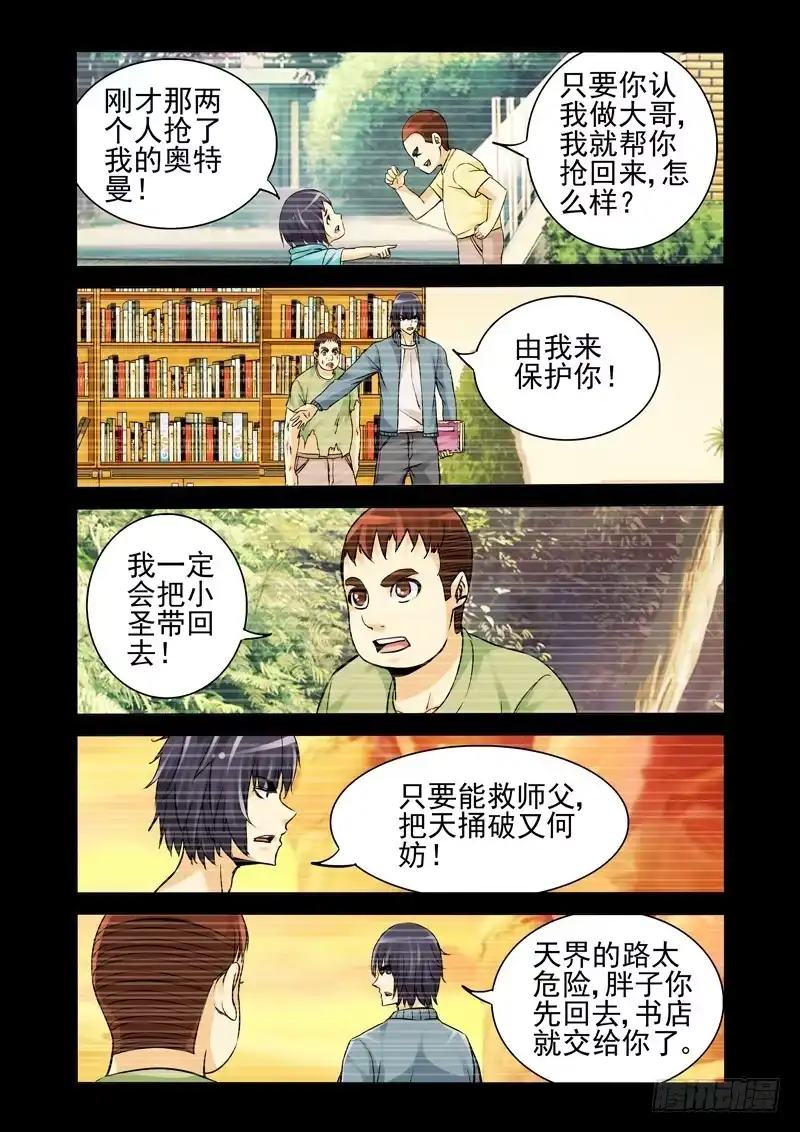 《我是大反派》第二百一十六话 小圣回来了？ 第8页