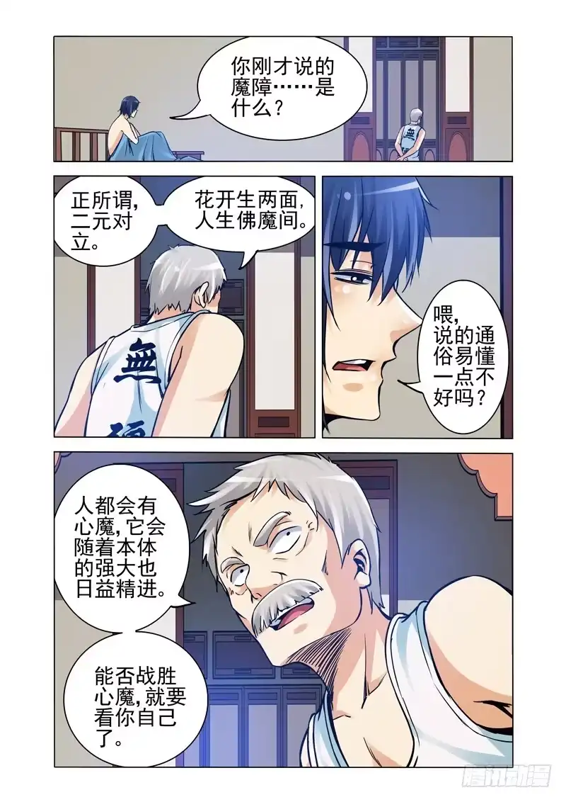 《我是大反派》第二百一十八话 心魔 第4页