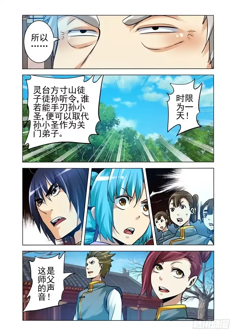 《我是大反派》第二百二十一话 手刃孙小圣 第3页