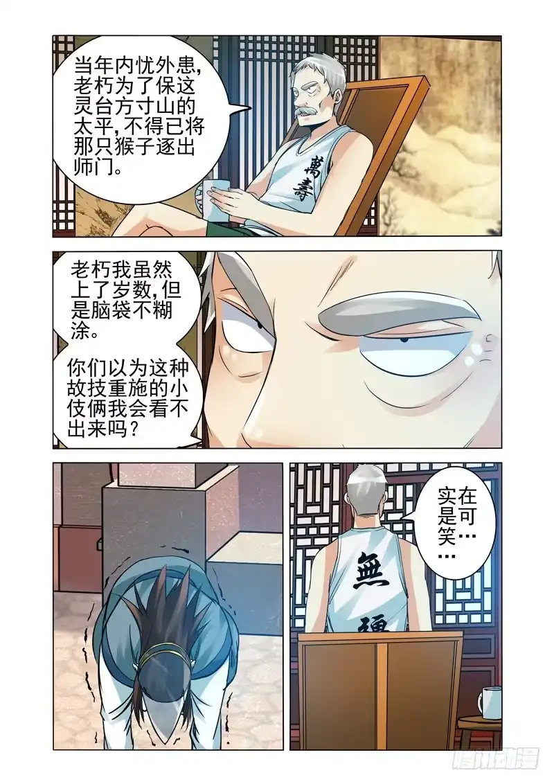 《我是大反派》第二百二十一话 手刃孙小圣 第1页
