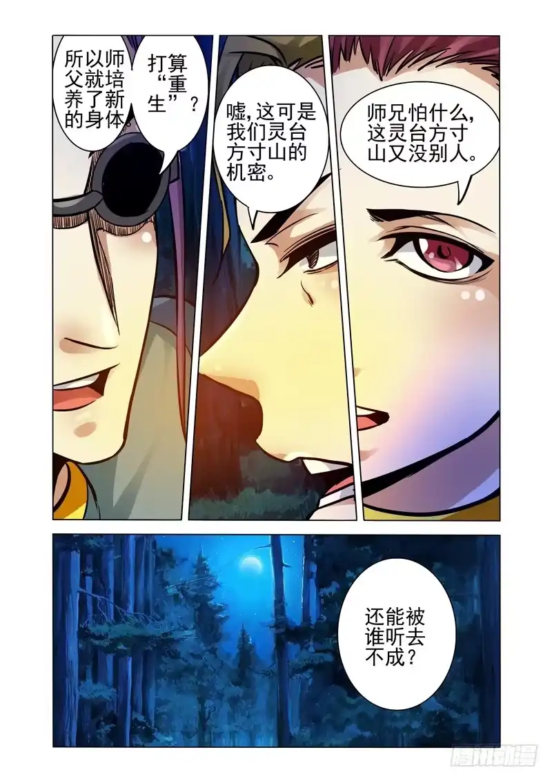 《我是大反派》第二百二十八话 泄密 第4页
