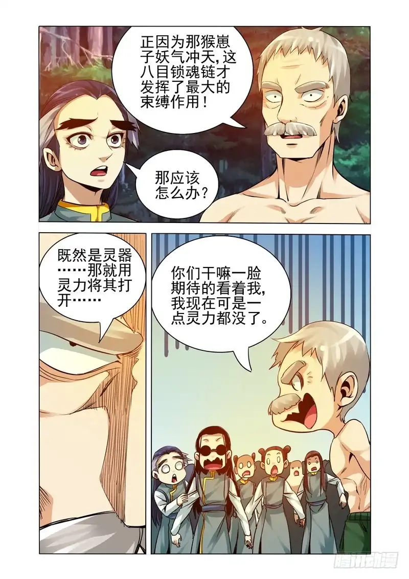 《我是大反派》第二百四十七话 八目锁魂 第4页