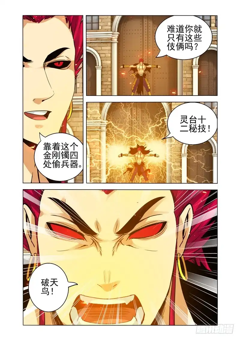 《我是大反派》第二百六十二话 破天鸟 第5页
