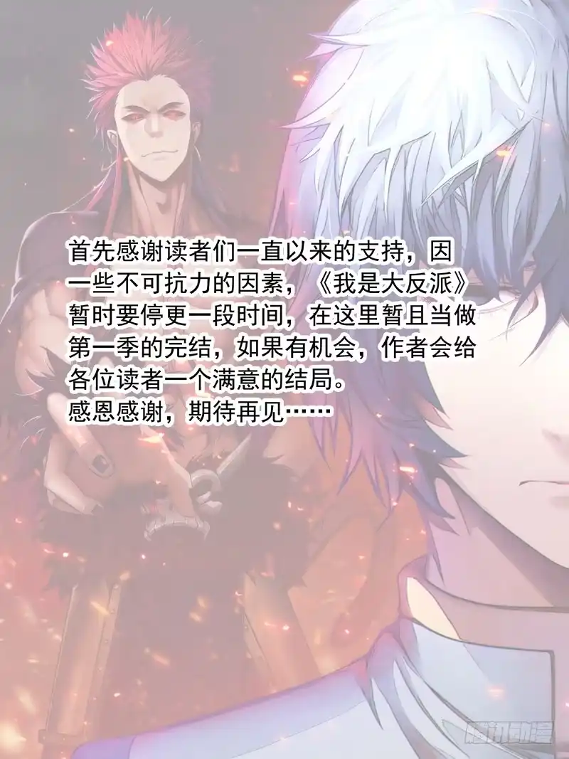 《我是大反派》第一季完结声明 第1页