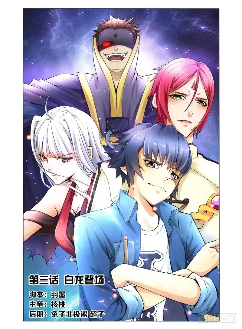 《我是大反派》第三话 白龙登场 第1页
