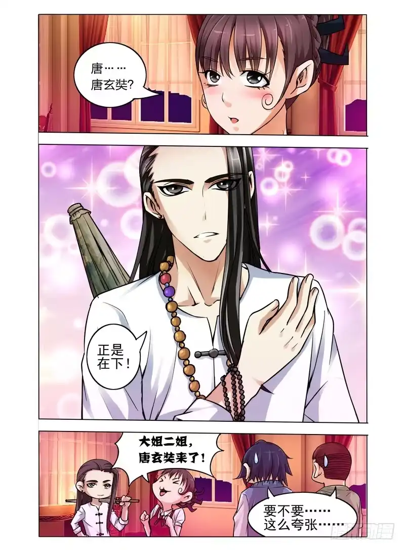 《我是大反派》第三十七话 玄奘 第1页