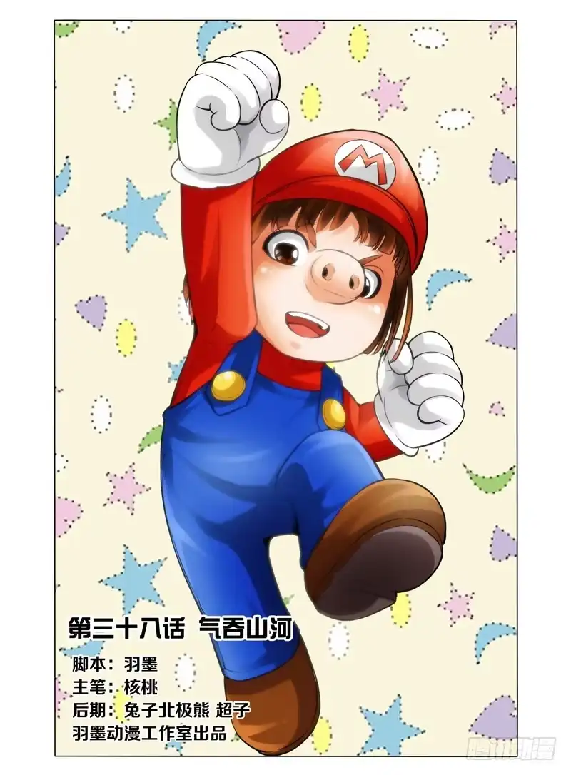 《我是大反派》第三十八话 气吞山河 第12页