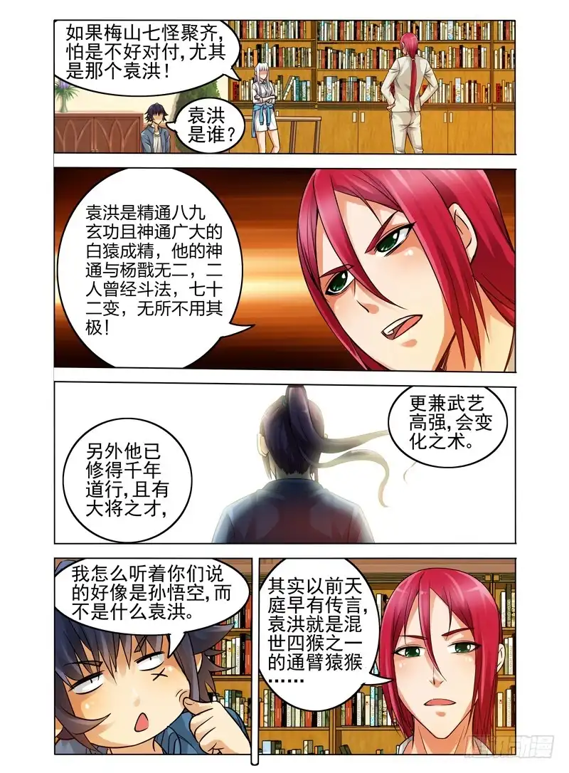 《我是大反派》第三十九话 梅山七圣 第6页