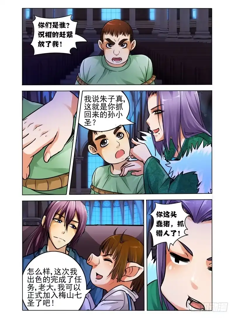《我是大反派》第三十九话 梅山七圣 第1页
