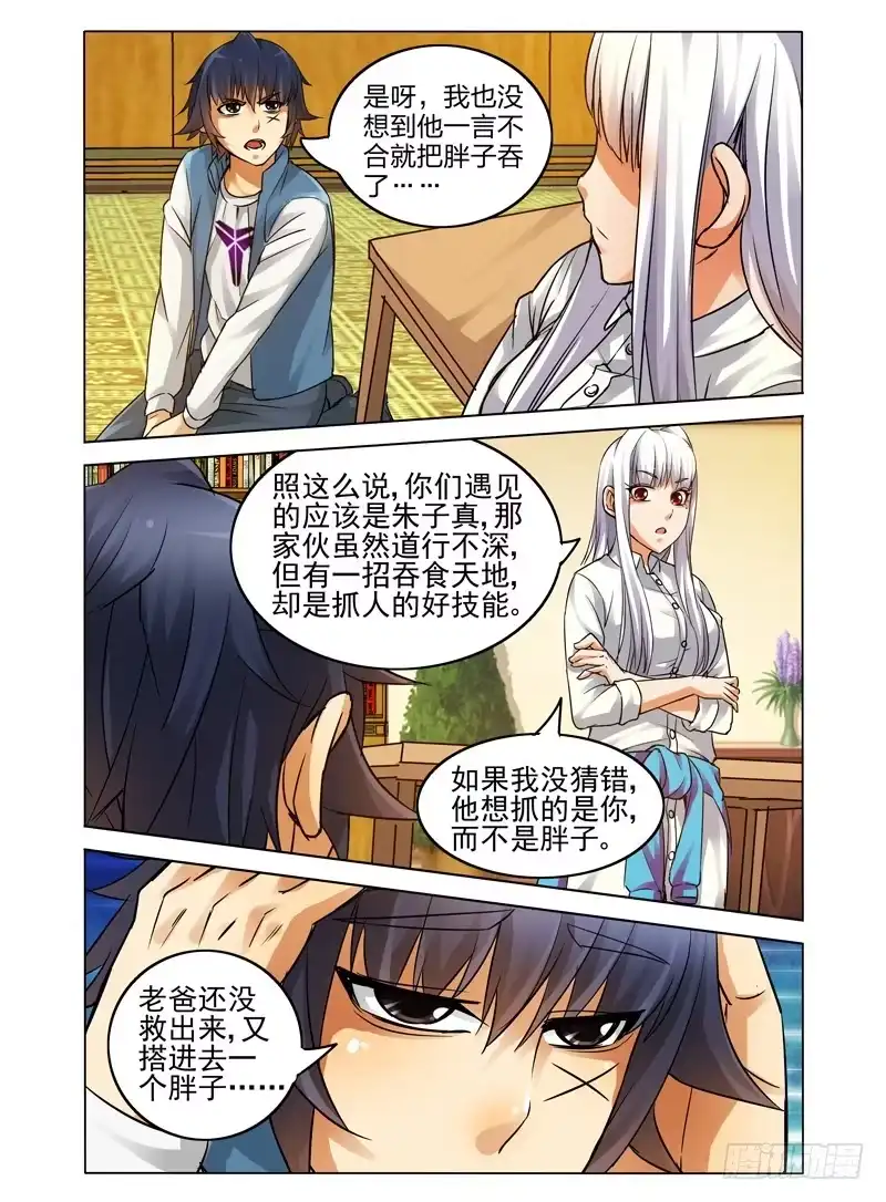 《我是大反派》第三十九话 梅山七圣 第5页