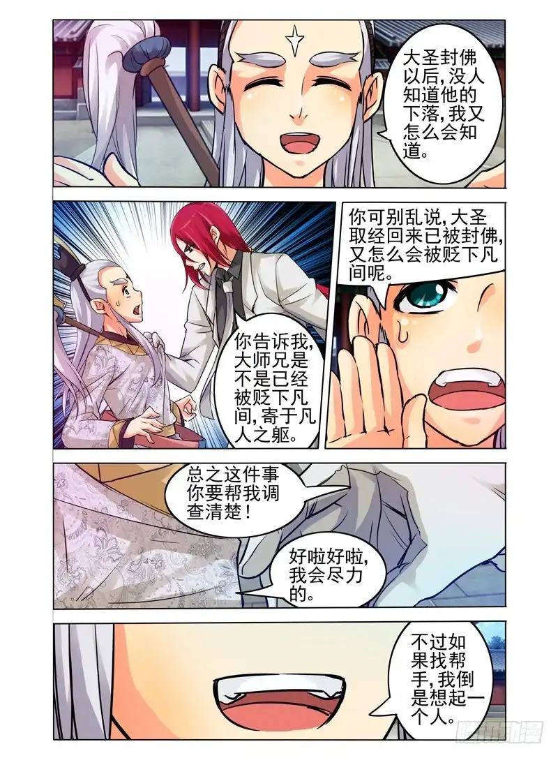 《我是大反派》第四十话 四废星袁洪 第3页
