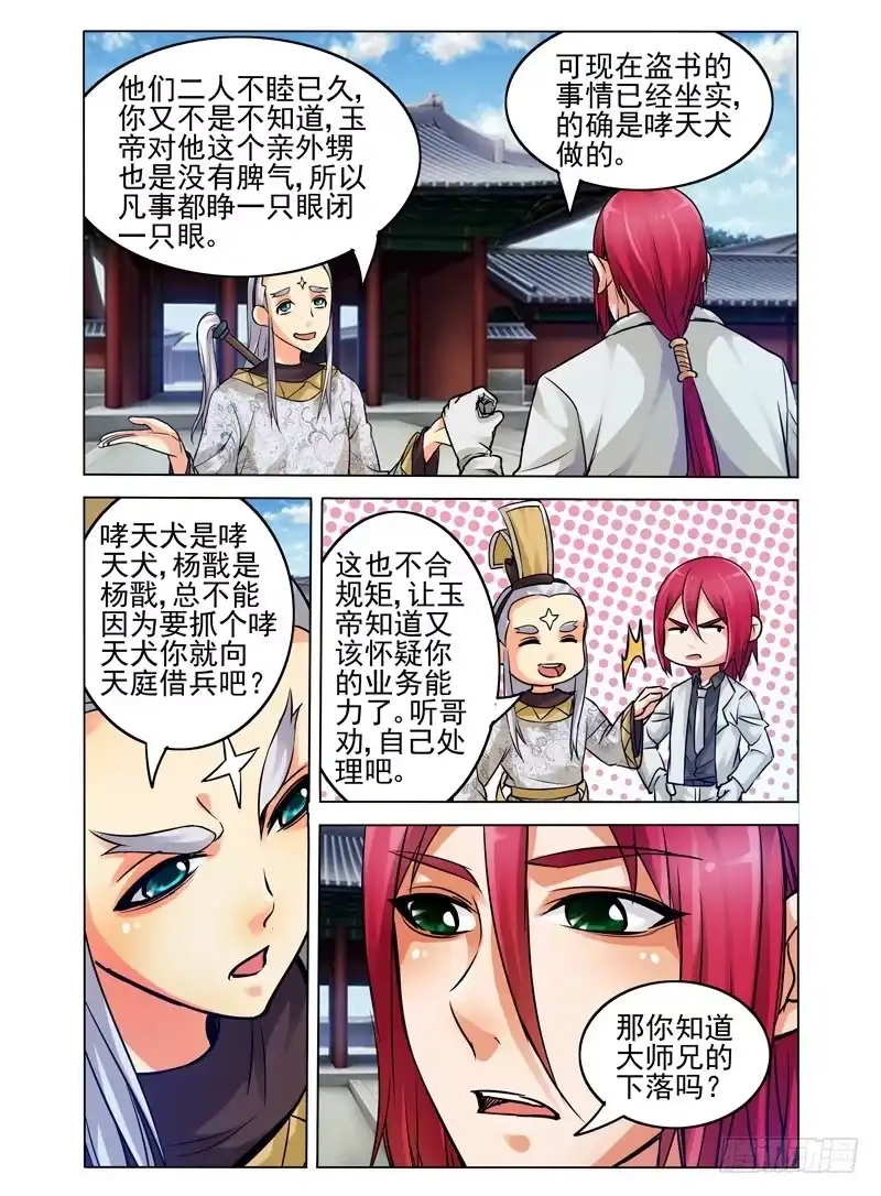 《我是大反派》第四十话 四废星袁洪 第2页