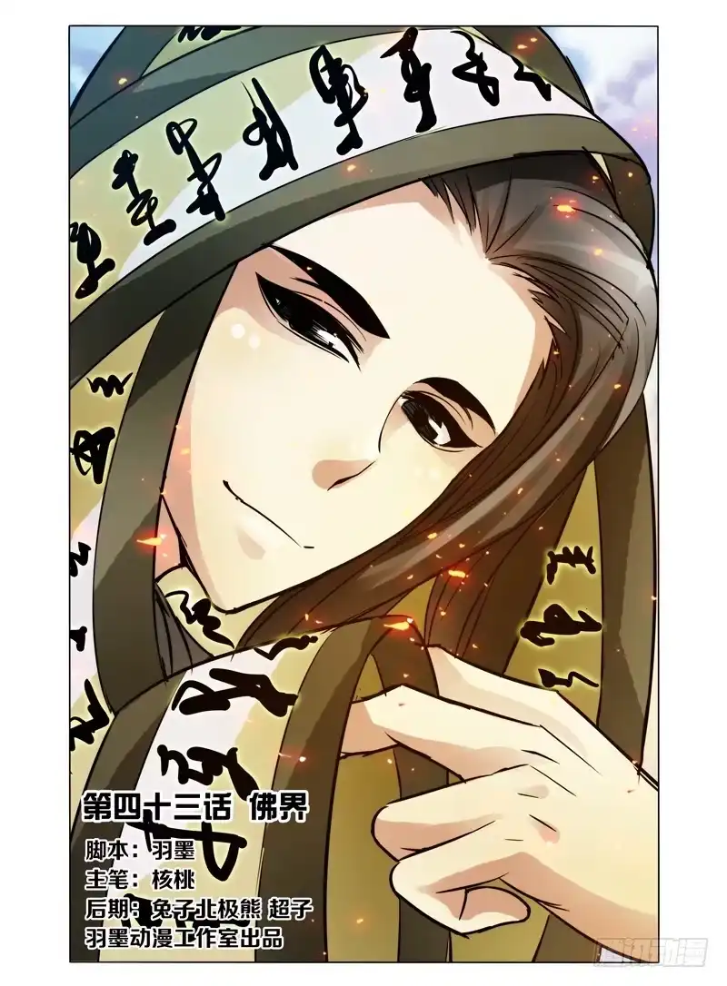 《我是大反派》第四十三话 佛界 第1页