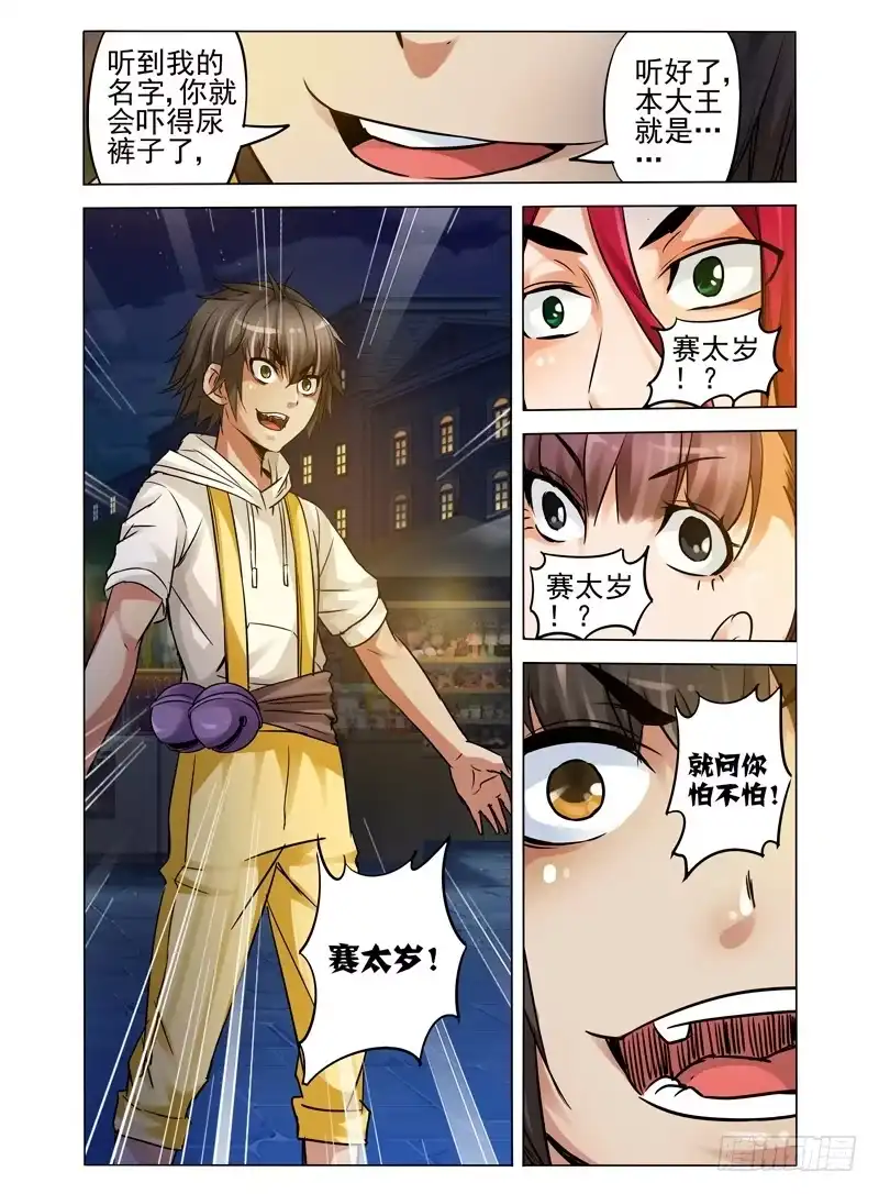 《我是大反派》第八十一话 烈阳火杀 第5页
