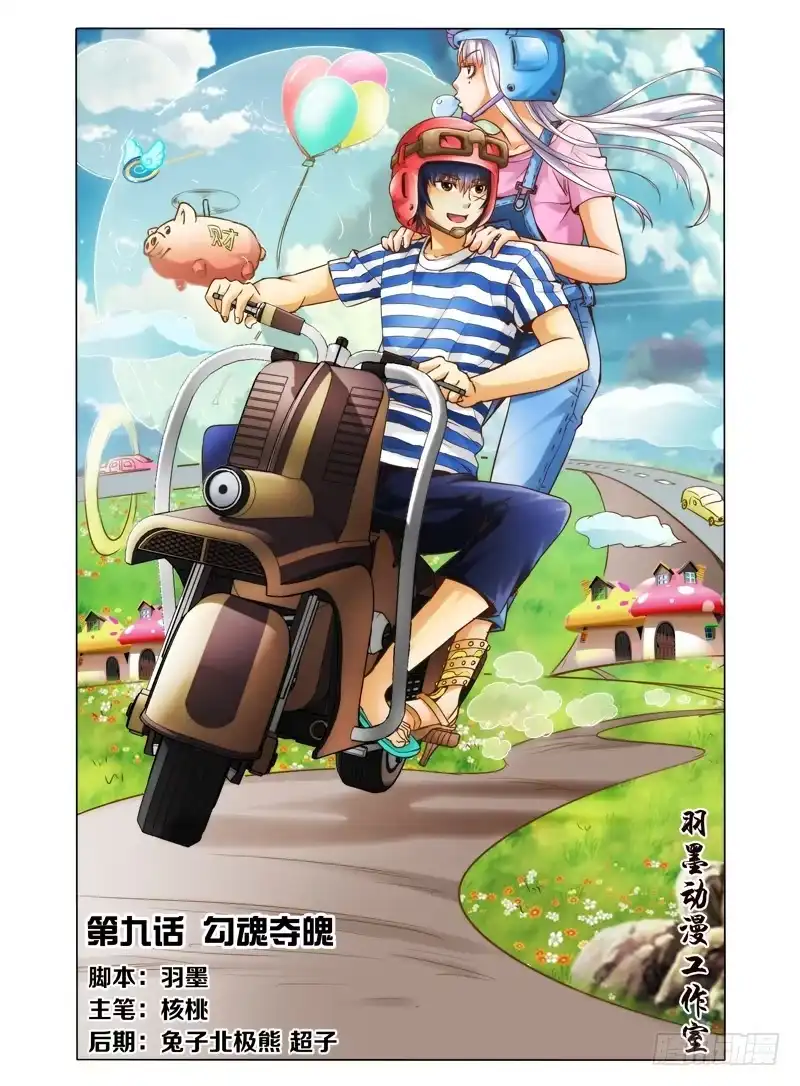《我是大反派》第九话 勾魂夺魄 第12页