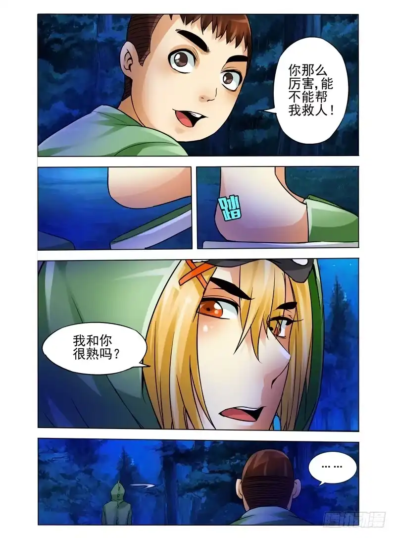 《我是大反派》第九十二话 盗灵 第10页