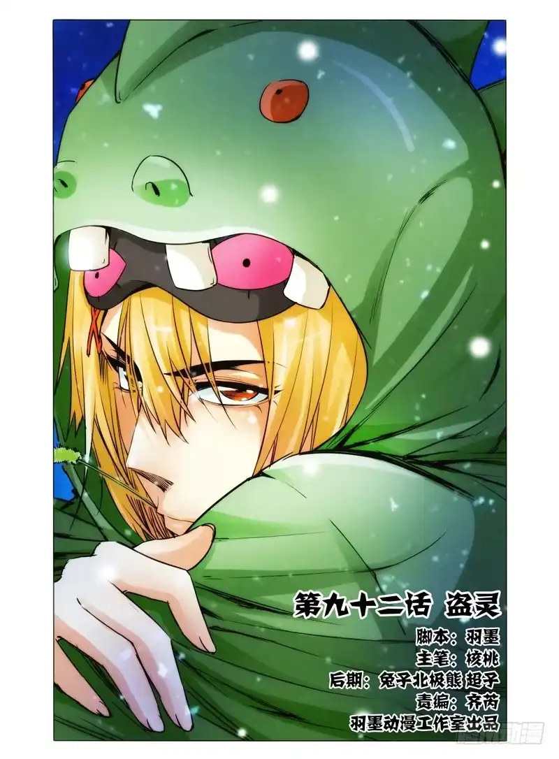 《我是大反派》第九十二话 盗灵 第12页