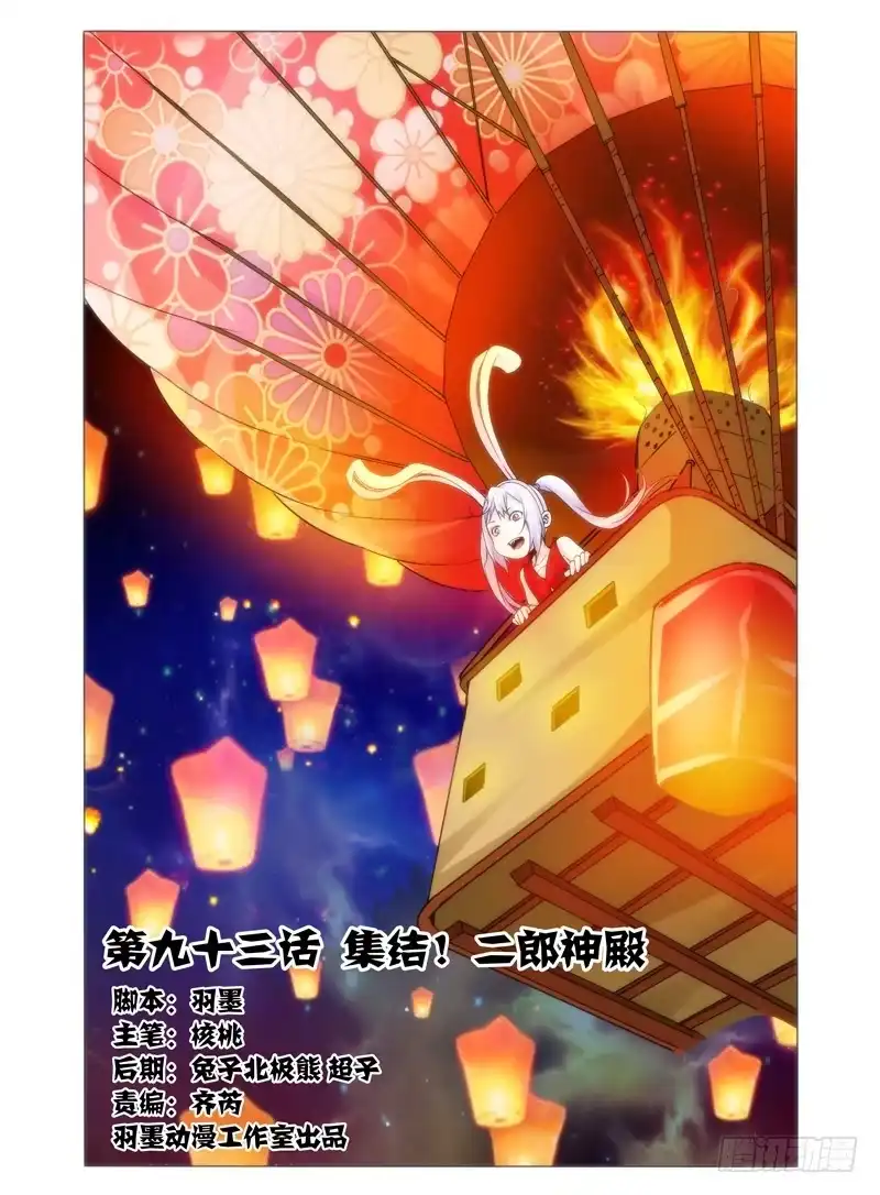 《我是大反派》第九十三话 集结！二郎神殿 第11页