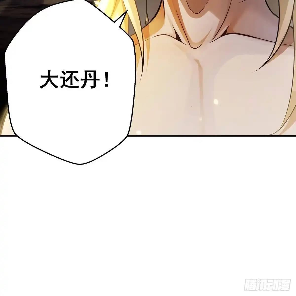 《我是大还丹（修真界最炙手可热）》预告 第44页