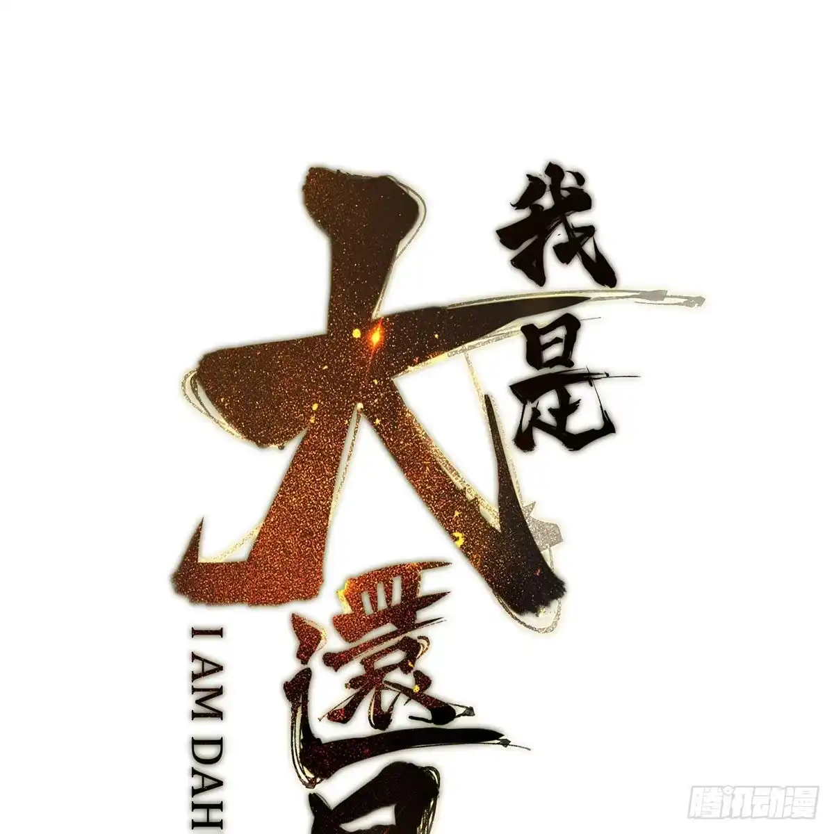 《我是大还丹（修真界最炙手可热）》预告 第46页