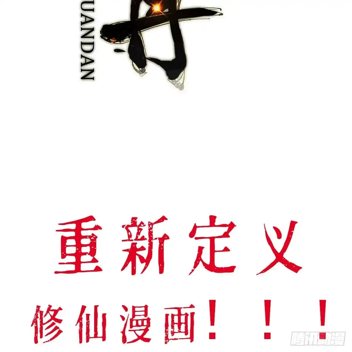 《我是大还丹（修真界最炙手可热）》预告 第47页
