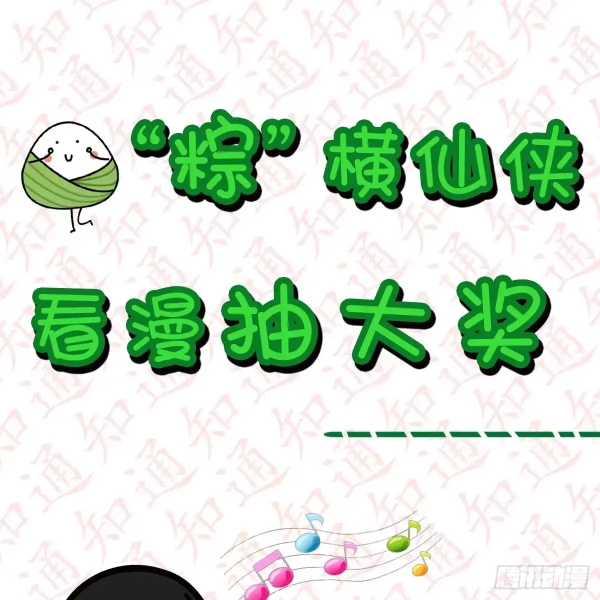 《我是大还丹（修真界最炙手可热）》“粽”横仙侠，品粽投月票 第1页