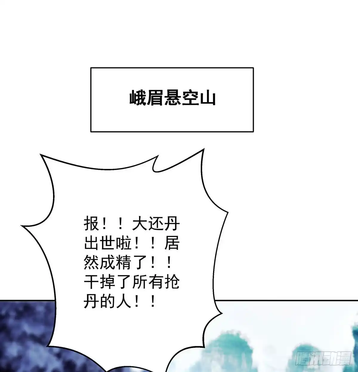 《我是大还丹（修真界最炙手可热）》江湖要乱 第98页