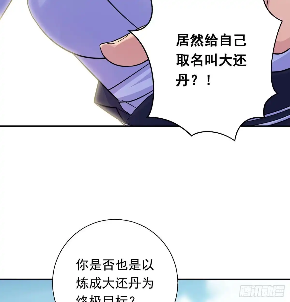 《我是大还丹（修真界最炙手可热）》炼还丹的少女 第55页