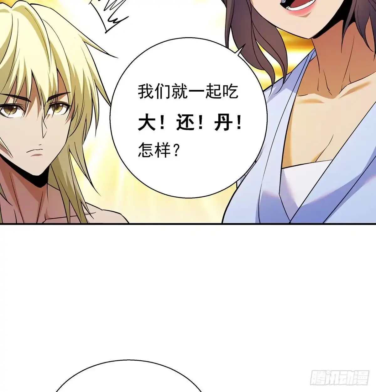 《我是大还丹（修真界最炙手可热）》一起吃大还丹 第4页