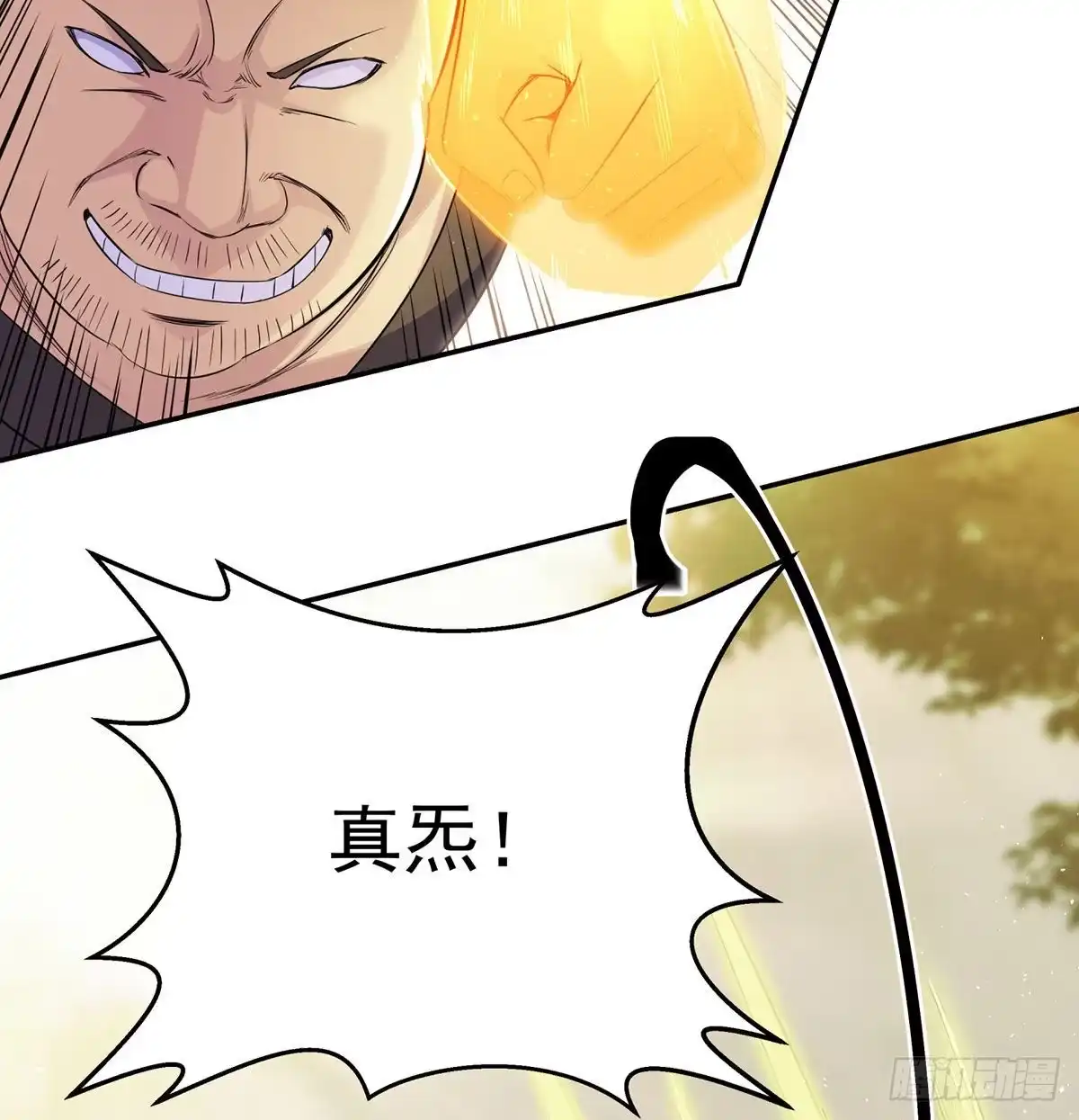 《我是大还丹（修真界最炙手可热）》有种打老子一拳 第12页