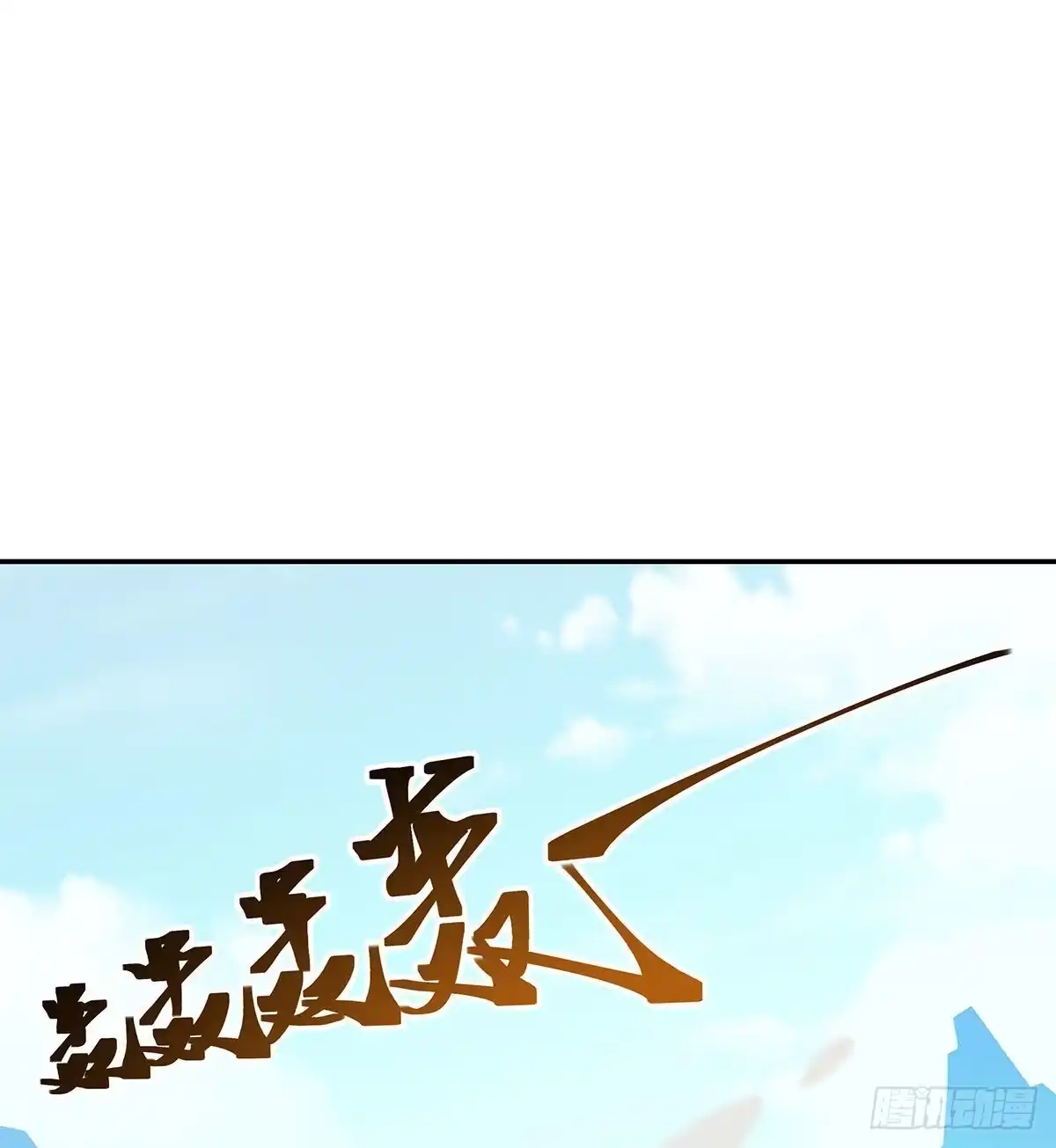 《我是大还丹（修真界最炙手可热）》丹出不归峰 第203页