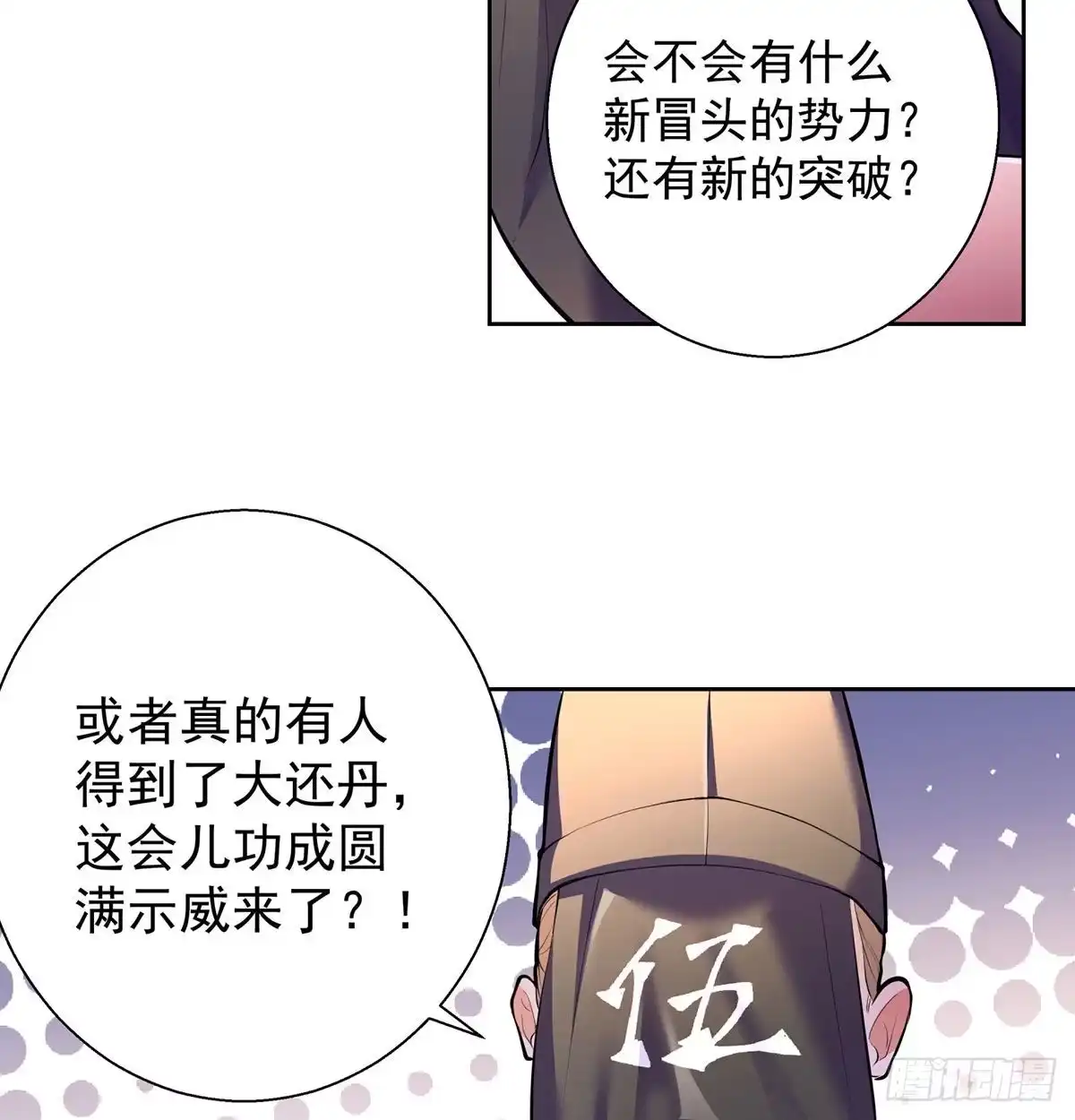 《我是大还丹（修真界最炙手可热）》山门危机 第23页