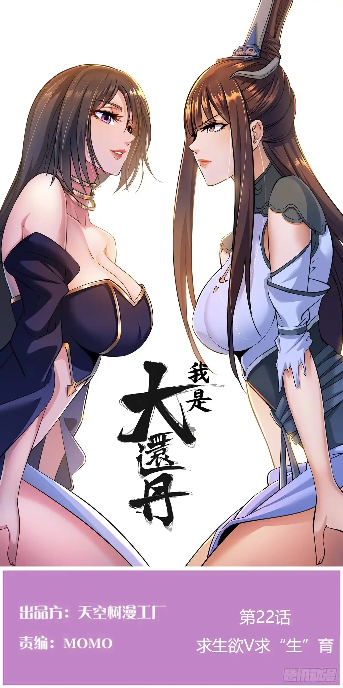 《我是大还丹（修真界最炙手可热）》求生欲vs求“生”育 第1页