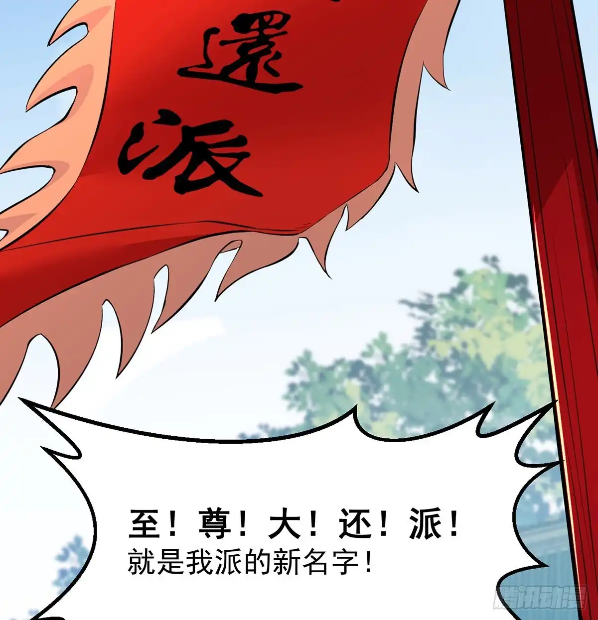 《我是大还丹（修真界最炙手可热）》创派大典新气象 第27页