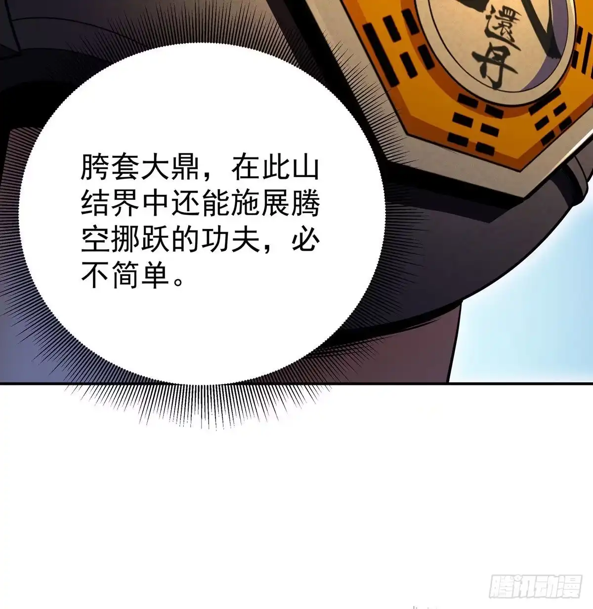 《我是大还丹（修真界最炙手可热）》至尊不是白混的 第9页