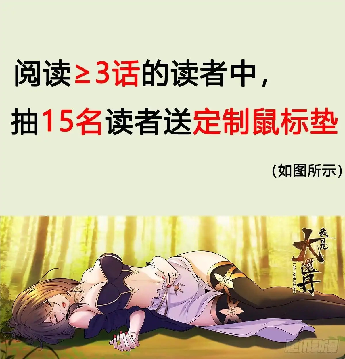 《我是大还丹（修真界最炙手可热）》通知 第6页