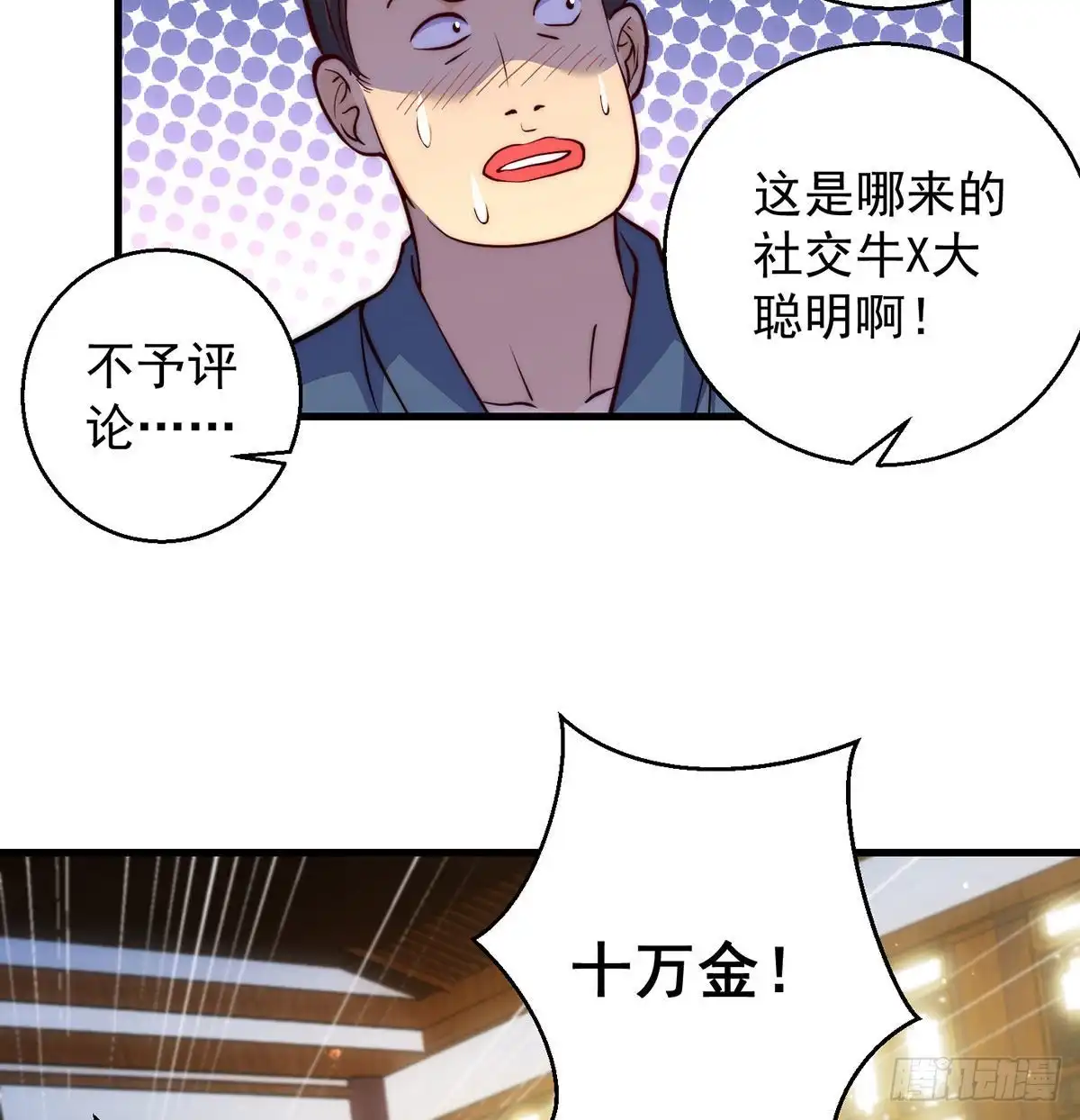《我是大还丹（修真界最炙手可热）》金钱的游戏 第11页