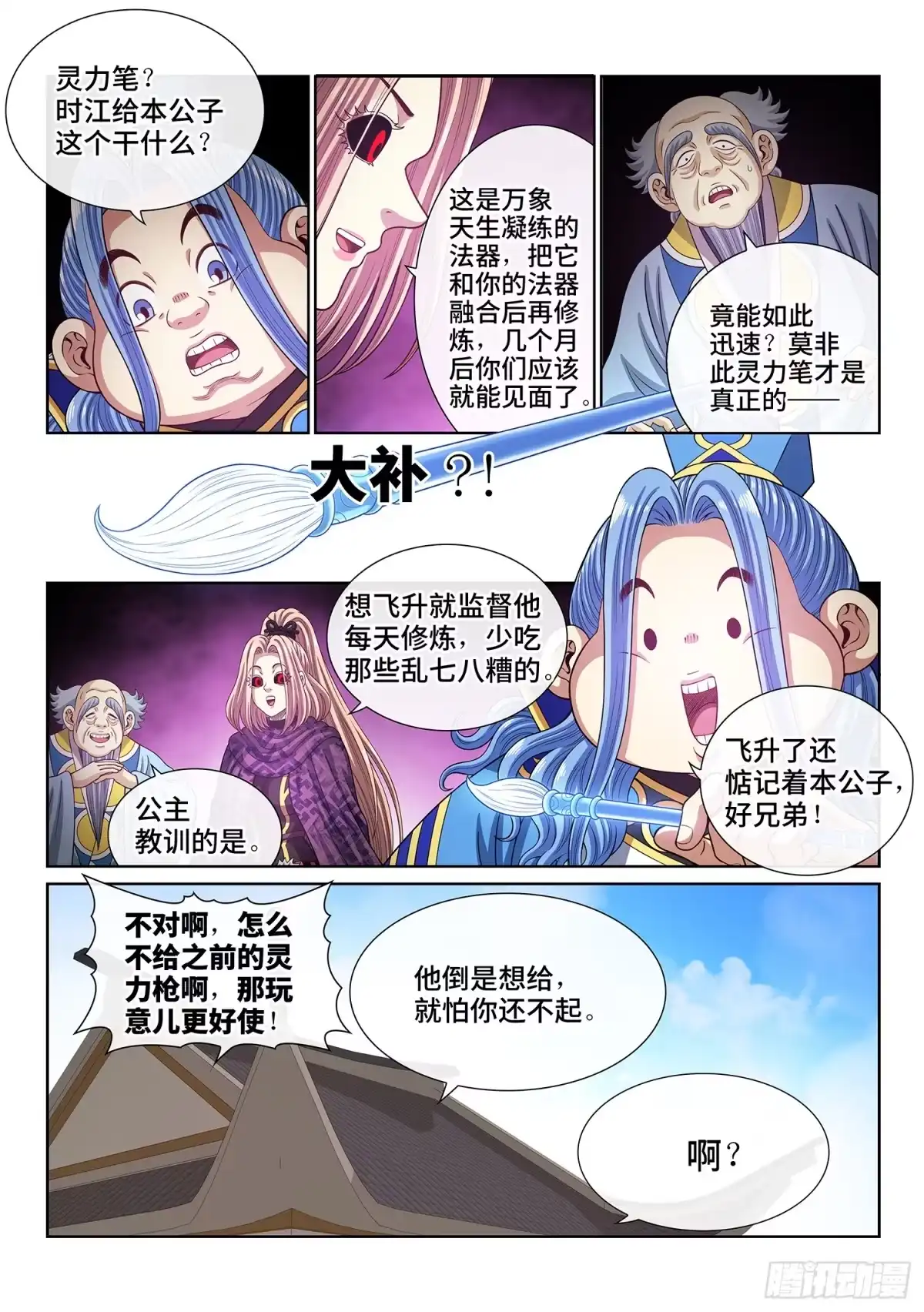 我是大神仙 第八一九话·本 性 第8页