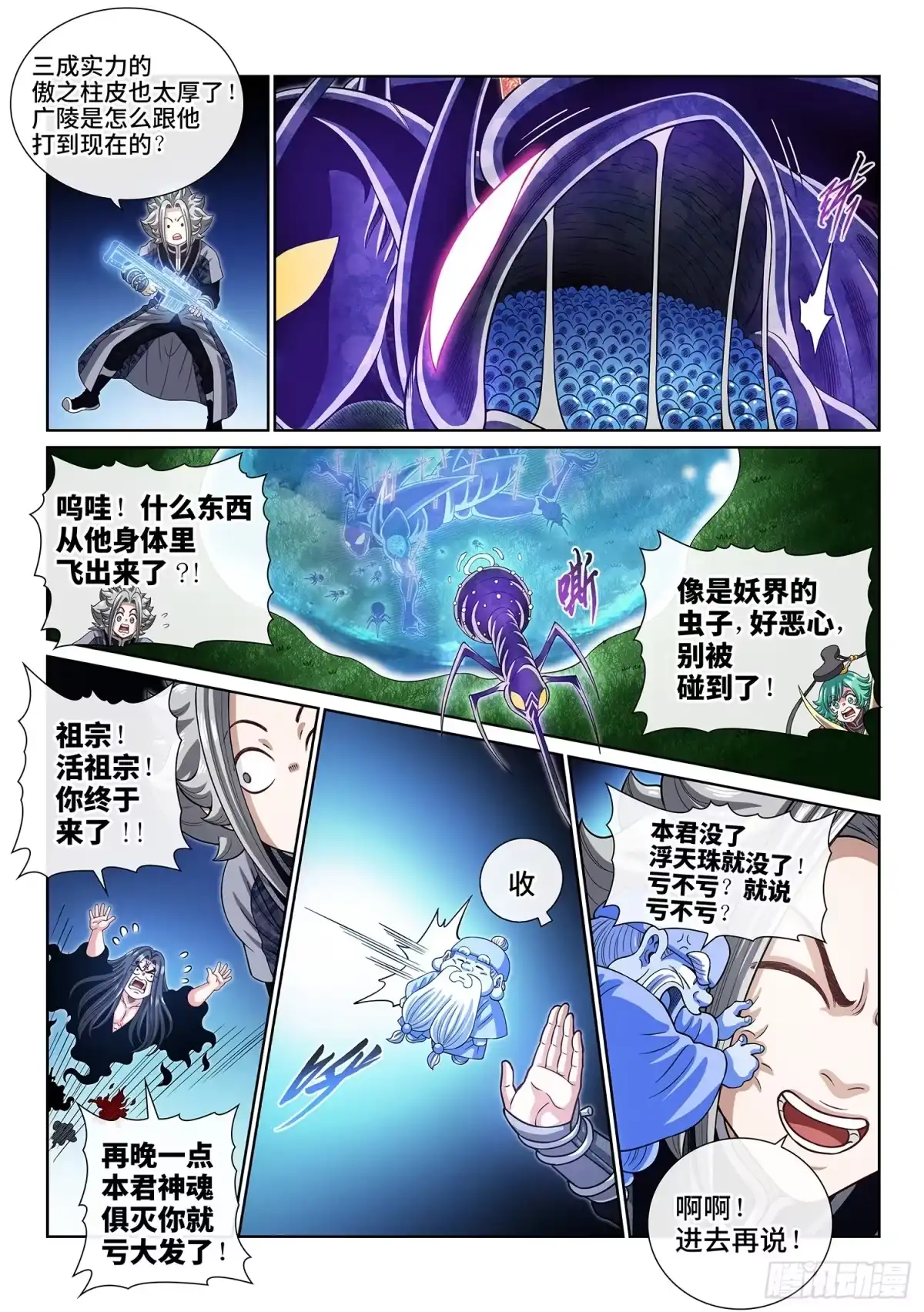 我是大神仙 第八二二话·三 成 第8页